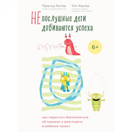 Книги для родителей, книга Непослушные дети добиваются успеха. Как перестать беспокоиться об оценках и разглядеть в ребенке талант