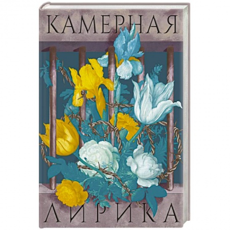 Классика, современная литература, книга Камерная лирика