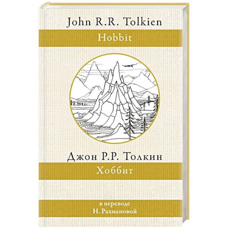 Фантастика, фэнтези, книга Хоббит