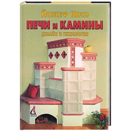 Строительство. Ремонт. Интерьер, книга Печи и камины. Дизайн и технология