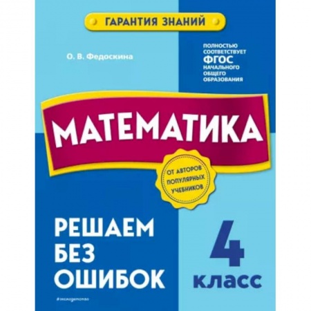 Школьникам и абитуриентам, книга Математика. 4 класс. Решаем без ошибок