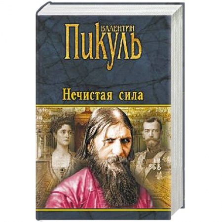 Историческая художественная проза, книга Нечистая сила