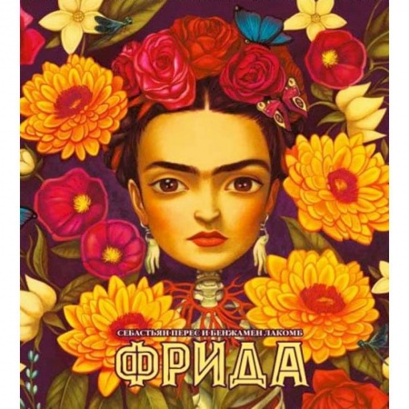 Публицистика, книга Фрида (худ.Бенжамен Лакомб). Перес Себастьян
