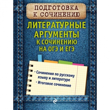 Школьникам и абитуриентам, книга Литературные аргументы к сочинению на ОГЭ и ЕГЭ