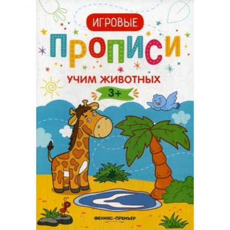 Познавательная литература, книга Учим животных. Игровые прописи