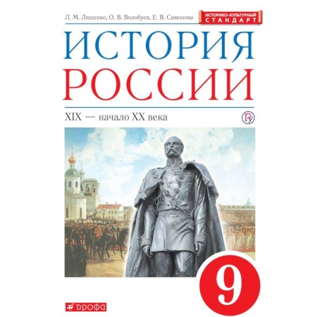 Школьникам и абитуриентам, книга История России. XIX - начало XX века. 9 класс. Учебник. Вертикаль. ФГОС. ИКС