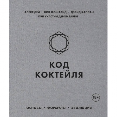 Напитки, книга Код коктейля. Основы, формулы, эволюция