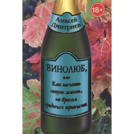Напитки, книга Винолюб, или Как начать новую жизнь, не бросая вредных привычек