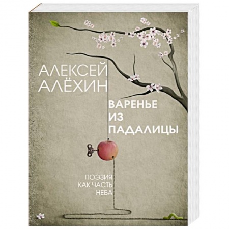 Классика, современная литература, книга Варенье из падалицы