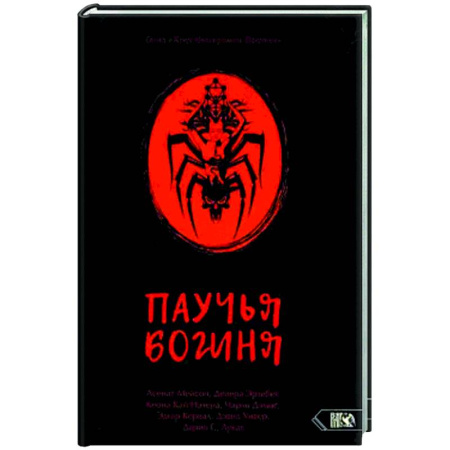 Тайны, загадочные явления, книга Паучья богиня