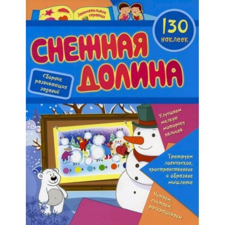 Дошкольникам, книга Снежная долина