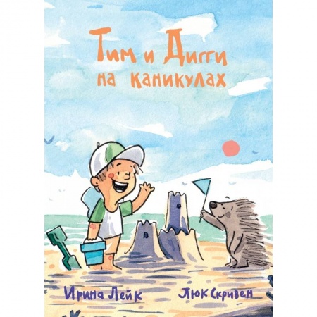 Сказки, книга Тим Дигги на каникулах