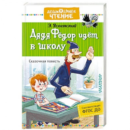 Сказки, книга Дядя Фёдор идёт в школу