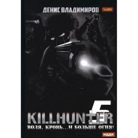 Фантастика, фэнтези, книга Киллхантер. Книга 5. Воля, кровь... и больше огня!