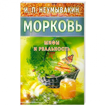 Книги, книга Морковь. Мифы и реальность