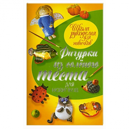 Книги, книга Фигурки из соленого теста для новичков