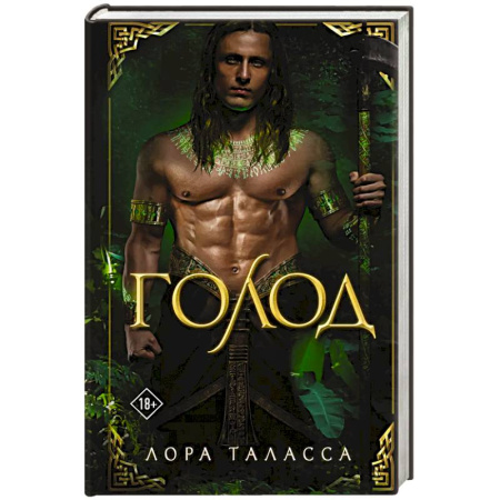Фантастика, фэнтези, книга Голод