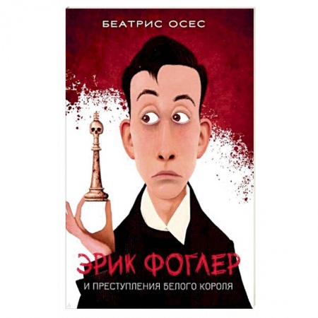 Детективы, триллеры, книга Эрик Фоглер и преступление белого короля