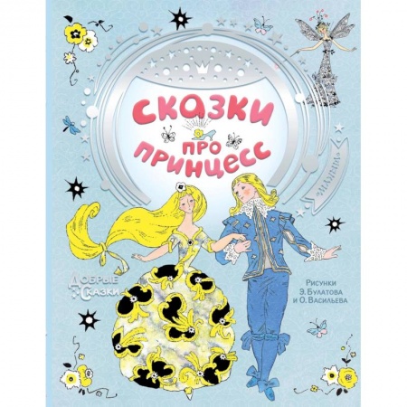 Сказки, книга Сказки про принцесс