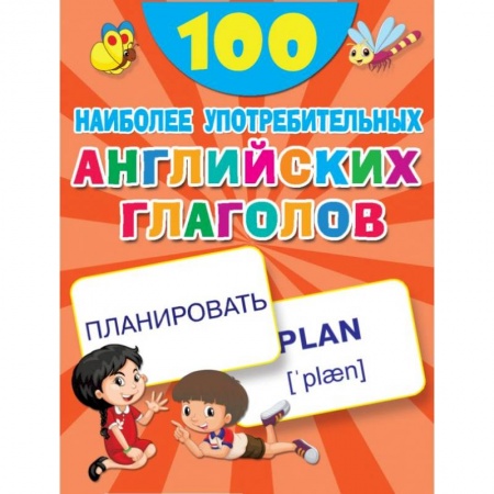 Изучение языков, книга 100 наиболее употребительных английских глаголов