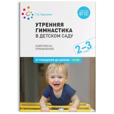 Спорт. Фитнес, книга Утренняя гимнастика в детском саду. 2–3 года. Комплексы упражнений. ФГОС