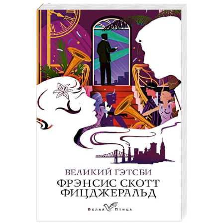 Классика, современная литература, книга Великий Гэтсби