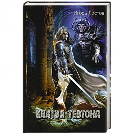 Фантастика, фэнтези, книга Клятва Тевтона