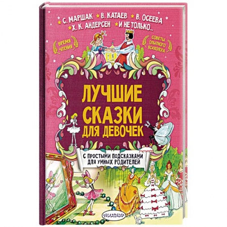 Сказки, книга Лучшие сказки для девочек