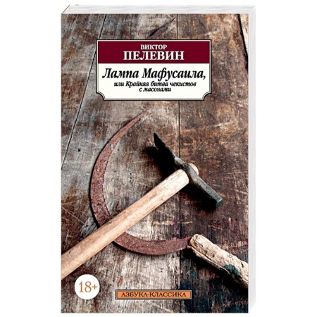 Классика, современная литература, книга Лампа Мафусаила, или Крайняя битва чекистов с масонами