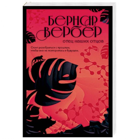 Детективы, триллеры, книга Отец наших отцов