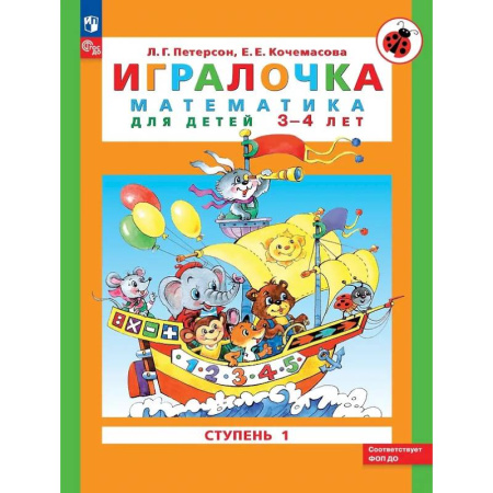 Дошкольникам, книга Игралочка: математика для детей 3-4 лет. Ступень 1