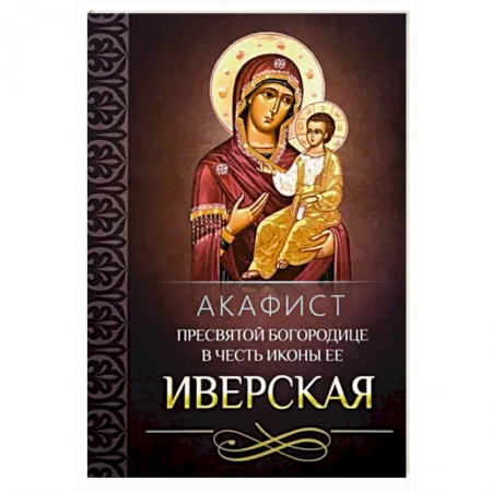 Православие, книга Акафист Пресвятой Богородице в честь иконы Ее 'Иверская'