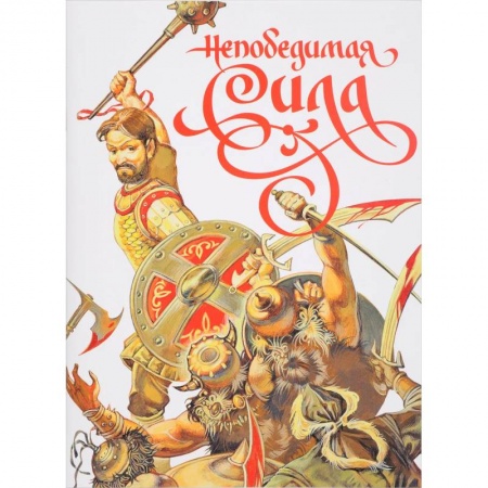 Православие, книга Непобедимая сила