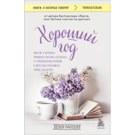 Общественные и гуманитарные науки, книга Хороший год, или Как я научилась принимать неудачи, отказалась от романтических комедий и перестала откладывать жизнь 'на потом'