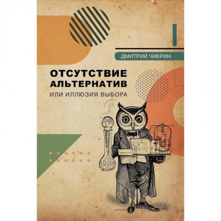 Менеджмент, книга Отсутствие альтернатив или иллюзия выбора — курс лекций