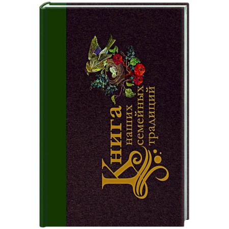 Книга наших семейных традиций Книга наших семейных традиций