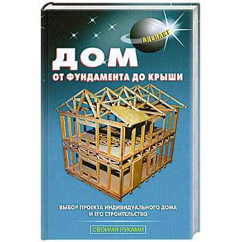 Дом от фундамента до крыши