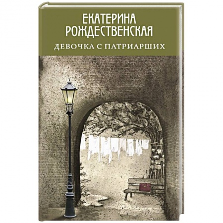 Классика, современная литература, книга Девочка с Патриарших