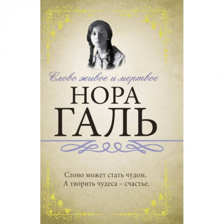 Общественные и гуманитарные науки, книга Слово живое и мертвое