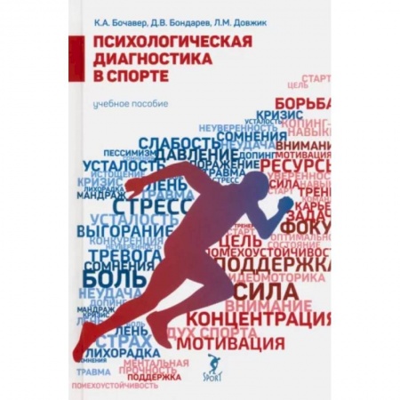 Общественные и гуманитарные науки, книга Психологическая диагностика в спорте