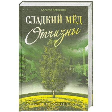 Книги, книга Сладкий мёд Отчизны