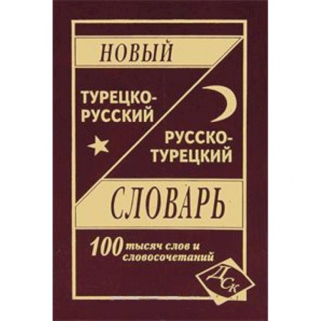 Книги, книга Новый турецко-русский русско-турецкий словарь.100 000 слов и словосочетаний