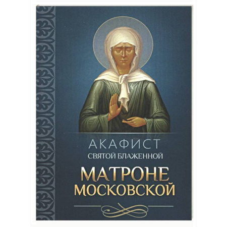 Православие, книга Акафист святой блаженной Матроне Московской
