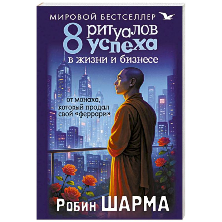 Общественные и гуманитарные науки, книга 8 ритуалов успеха в жизни и бизнесе от монаха, который продал свой 'феррари'