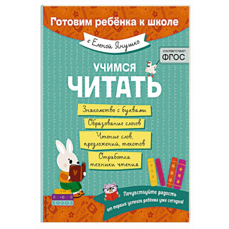 Дошкольникам, книга Учимся читать