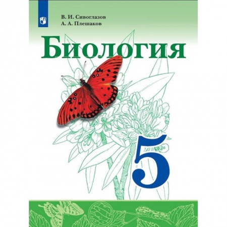 Школьникам и абитуриентам, книга Биология. 5 класс. Учебник. ФГОС