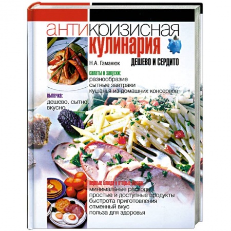 Книги, книга Антикризисная кулинария. Дешево и сердито
