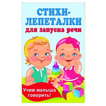 Песенки, потешки, книга Стихи-лепеталки для запуска речи