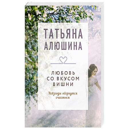 Любовный роман, книга Любовь со вкусом вишни. Роман