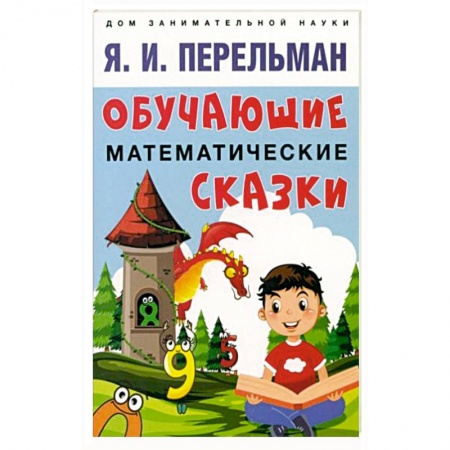 Книги для дошкольников (4-6 лет), книга Обучающие математические сказки